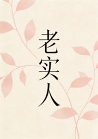 老实人适合做什么工作