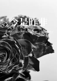 今是昨非父女全文免费阅读无弹窗