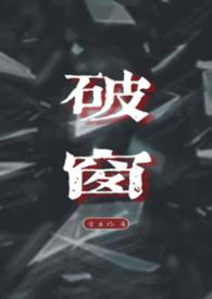 破窗效应
