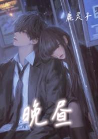 晚昼校园背德txt百度