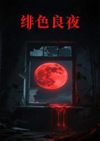 绯色长路笔趣阁