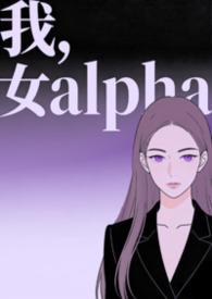 穿成女alpha之后讲了什么
