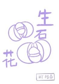 生石花换盆要修根吗