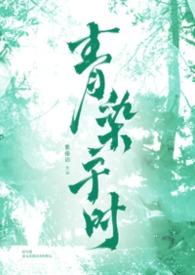 青染与陛下全文免费阅读