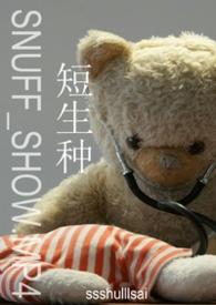 短生种po