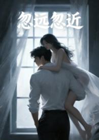 忽远忽近我好想你