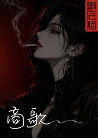 商歌事后烟