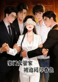 豪门女管家by听炉