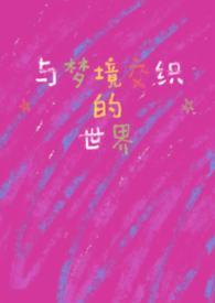 与梦境交织的世界