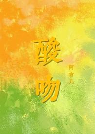 酸吻(伪骨科h)by