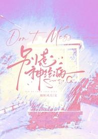 别惹神经病全文
