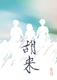 胡来万事屋完整版