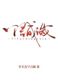 一语成谶全文