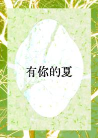 有你的夏天浪漫且温柔