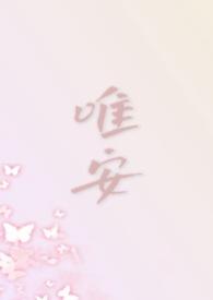 唯安写的