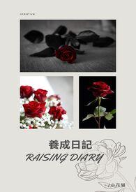 养成日记gl最新章节
