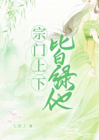 宗门上下皆绿他 np