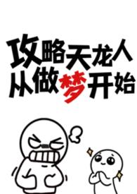 攻略天龙人从做梦开始在线阅读