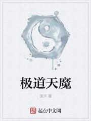 极道天魔笔趣阁阅读