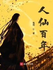 人仙寿命多少