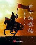 世子的崛起全本完结免费