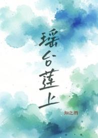 瑶台镜的瑶