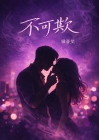 不可欺辱是什么意思