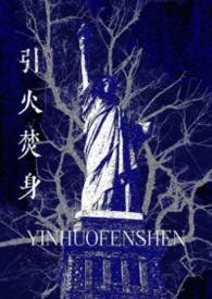 引火烧身【都市1v1】