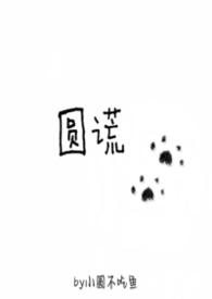 圆慌的意思