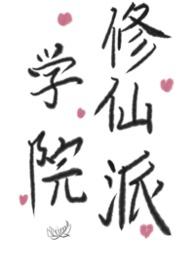 学院派修仙手册