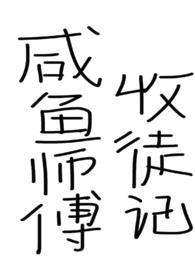 咸鱼师兄受