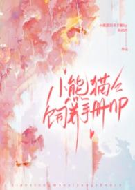 小熊猫饲养手册(nph)芙苓