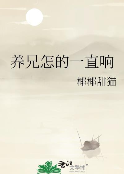 养兄怎的一直响by听风起林之笔趣阁