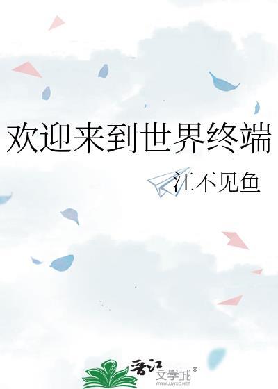 欢迎来到世界的尽头
