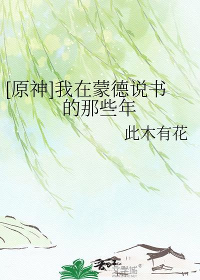 原神在蒙德城内寻找海报与告示牌视频