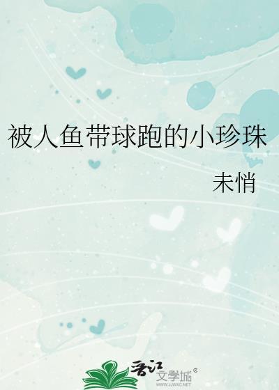 人鱼带球跑娱乐圈