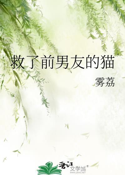 救了猫咪它知道吗