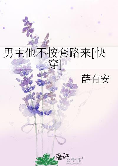 男主他不按剧本来免费阅读