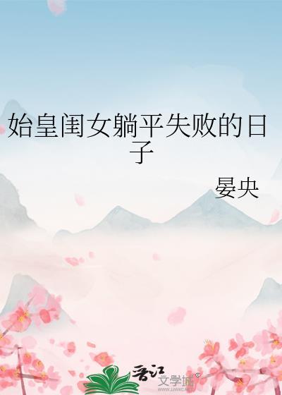 始皇女儿