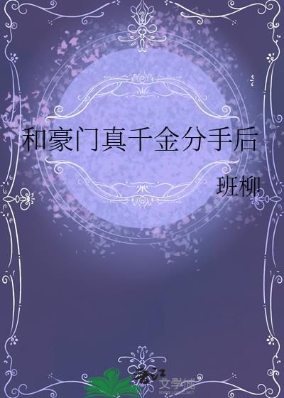 和豪门离婚后晋江
