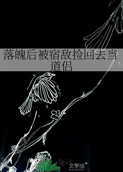 落魄后被宿敌捡回去当道侣[doge
