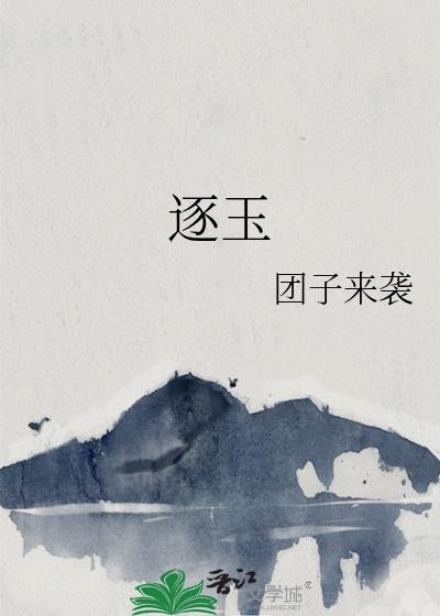 逐玉大结局1-40