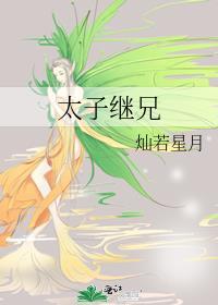 继弦太子妃呆萌呆萌