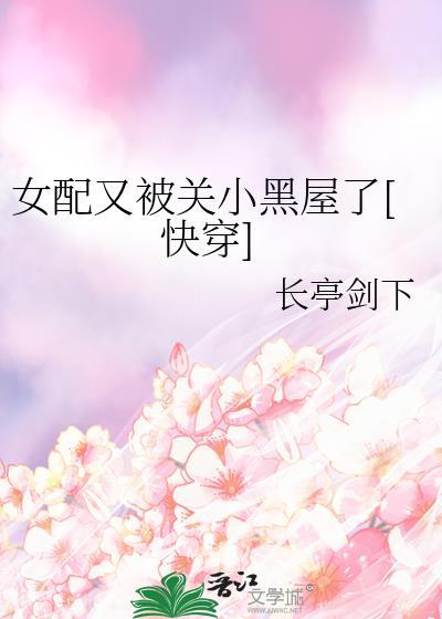 女配又黑化