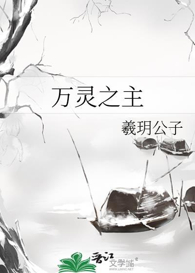 万灵之主全集