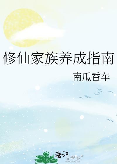 修仙家族生存指南我来读