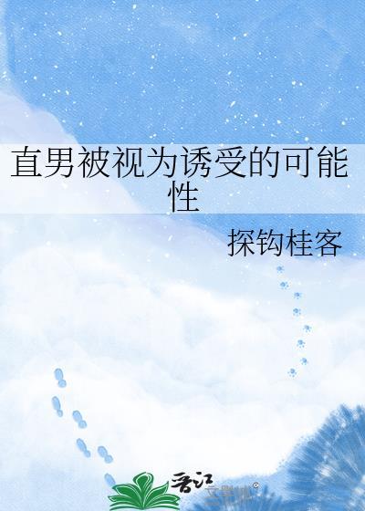 直男被男生喜欢
