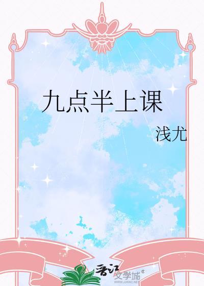 我们九点上课