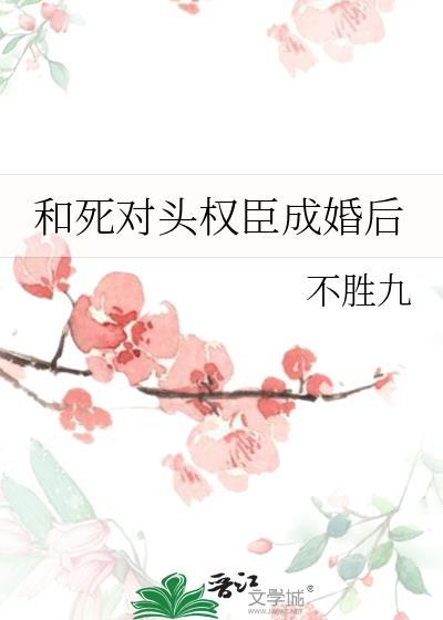 和死对头成亲后全文阅读