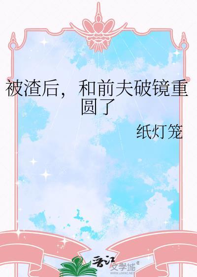 和前夫破镜重圆了by纸灯笼